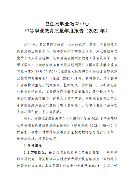 2022年职业教育质量年度报告(昌江县)(图1)