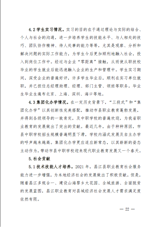 2022年职业教育质量年度报告(昌江县)(图23)