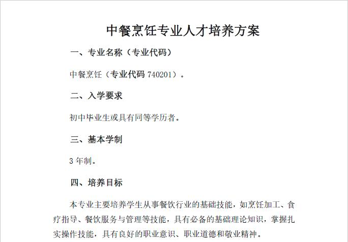 中餐烹饪专业人才培养方案(图1)