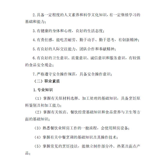 中餐烹饪专业人才培养方案(图3)