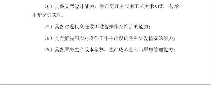 中餐烹饪专业人才培养方案(图4)